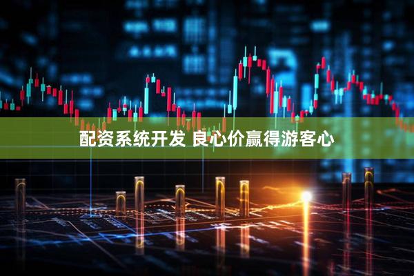 配资系统开发 良心价赢得游客心